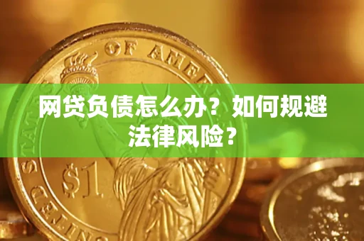 北京网贷负债怎么办？如何规避法律风险？