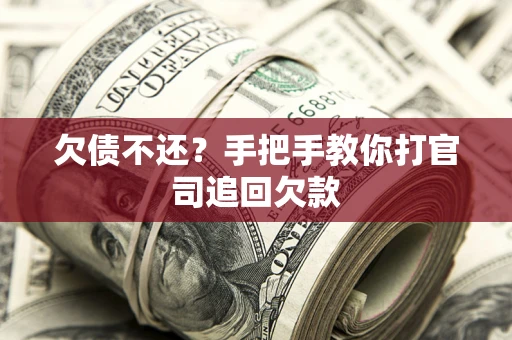 北京欠债不还？手把手教你打官司追回欠款