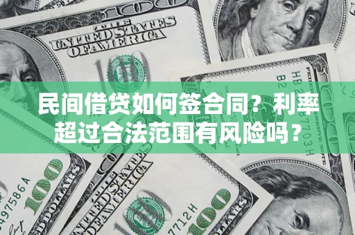 北京民间借贷如何签合同？利率超过合法范围有风险吗？