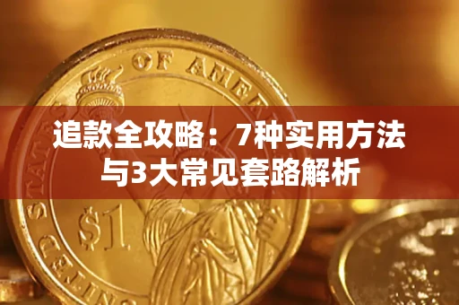 北京追款全攻略：7种实用方法与3大常见套路解析