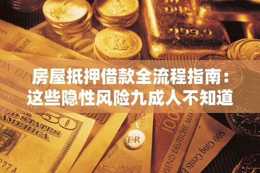 北京房屋抵押借款全流程指南：这些隐性风险九成人不知道