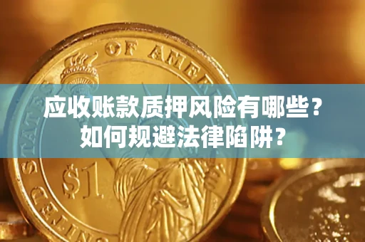 北京应收账款质押风险有哪些？如何规避法律陷阱？