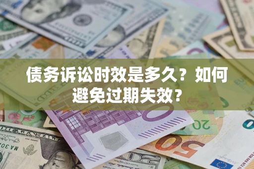 北京债务诉讼时效是多久？如何避免过期失效？