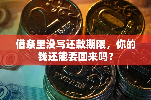 北京借条里没写还款期限，你的钱还能要回来吗？