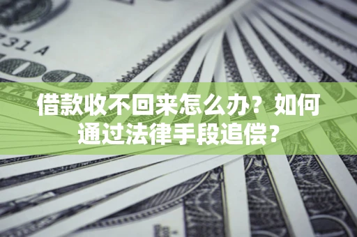北京借款收不回来怎么办？如何通过法律手段追偿？