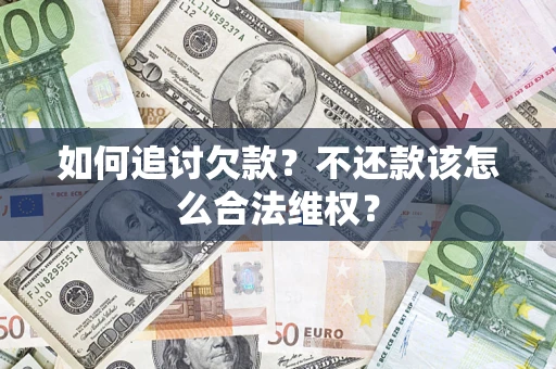 北京如何追讨欠款？不还款该怎么合法维权？