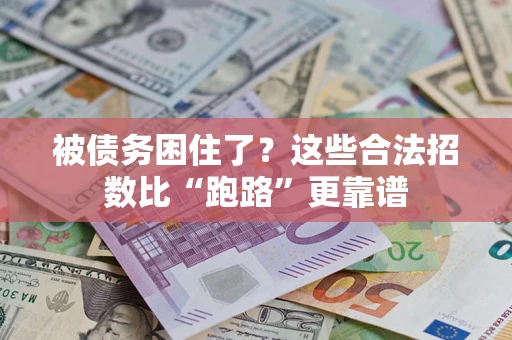 北京被债务困住了？这些合法招数比“跑路”更靠谱