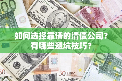 北京如何选择靠谱的清债公司？有哪些避坑技巧？