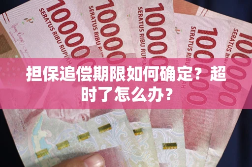 北京担保追偿期限如何确定？超时了怎么办？