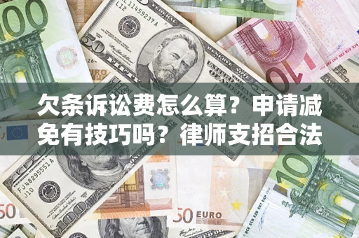 北京欠条诉讼费怎么算？申请减免有技巧吗？律师支招合法省钱