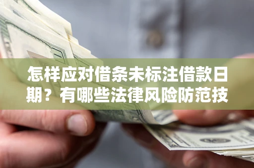 北京怎样应对借条未标注借款日期？有哪些法律风险防范技巧？