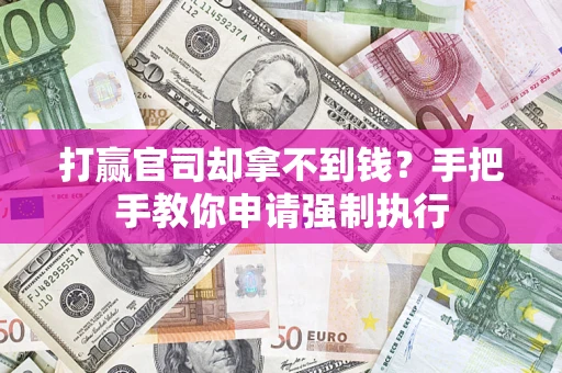 北京打赢官司却拿不到钱？手把手教你申请强制执行