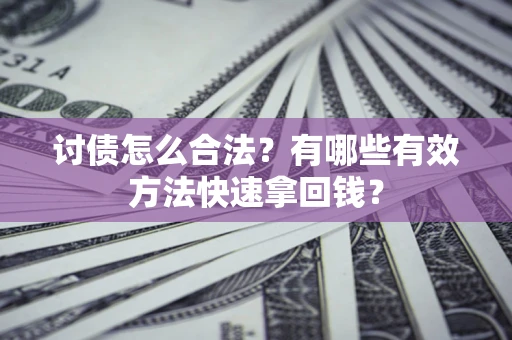 北京讨债怎么合法？有哪些有效方法快速拿回钱？