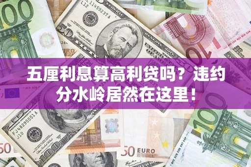 北京五厘利息算高利贷吗？违约分水岭居然在这里！