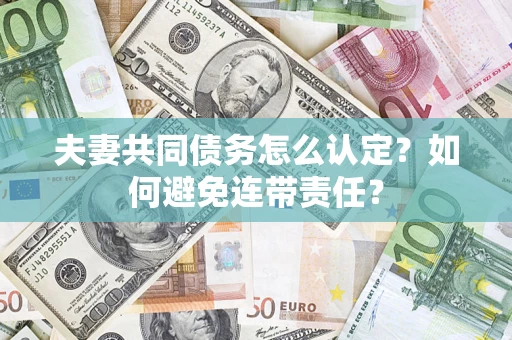 北京夫妻共同债务怎么认定？如何避免连带责任？