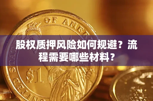 北京股权质押风险如何规避？流程需要哪些材料？