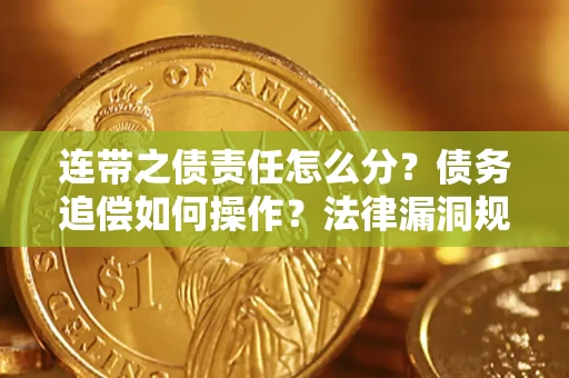 北京连带之债责任怎么分？债务追偿如何操作？法律漏洞规避指南