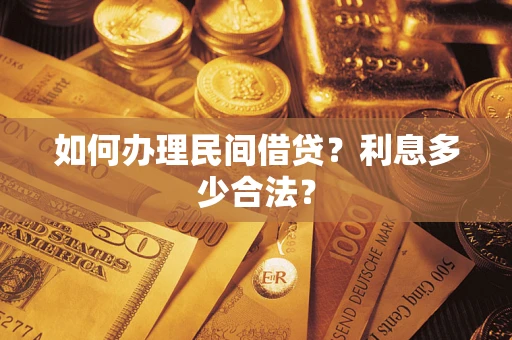 北京如何办理民间借贷？利息多少合法？