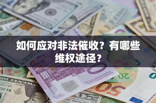北京如何应对非法催收？有哪些维权途径？
