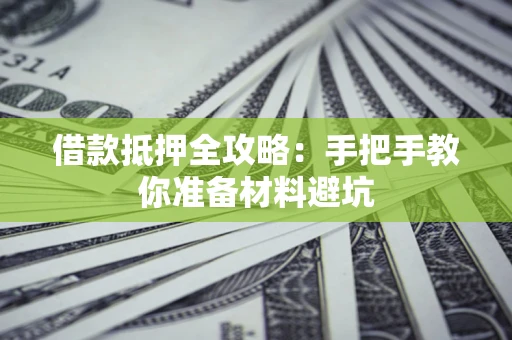 北京借款抵押全攻略：手把手教你准备材料避坑