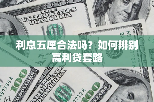 北京利息五厘合法吗？如何辨别高利贷套路