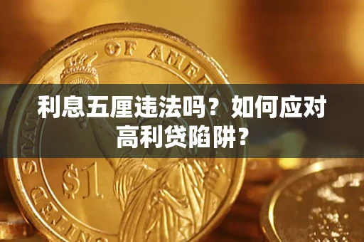 北京利息五厘违法吗？如何应对高利贷陷阱？
