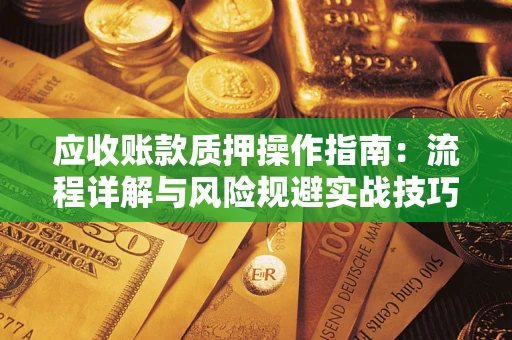 北京应收账款质押操作指南：流程详解与风险规避实战技巧