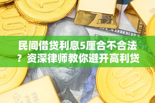 北京民间借贷利息5厘合不合法？资深律师教你避开高利贷陷阱