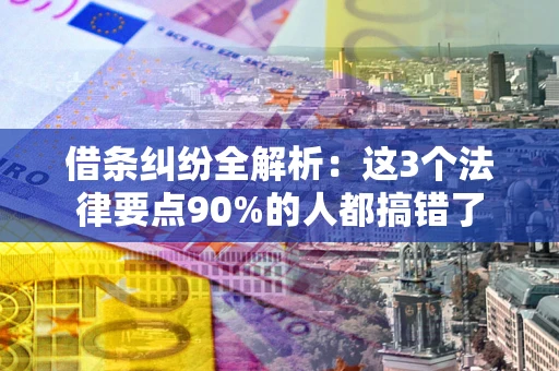 北京借条纠纷全解析：这3个法律要点90%的人都搞错了