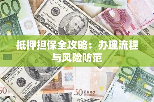 北京抵押担保全攻略：办理流程与风险防范