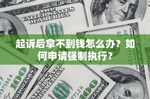 北京起诉后拿不到钱怎么办？如何申请强制执行？