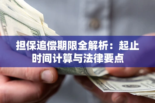 北京担保追偿期限全解析：起止时间计算与法律要点