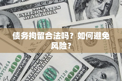 北京债务拘留合法吗？如何避免风险？