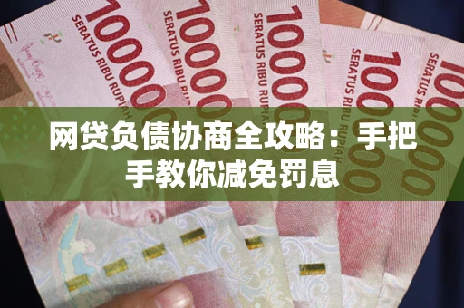北京网贷负债协商全攻略：手把手教你减免罚息