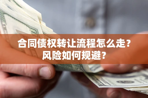 北京合同债权转让流程怎么走？风险如何规避？