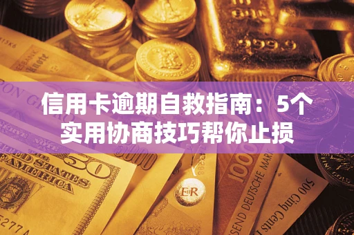 北京信用卡逾期自救指南：5个实用协商技巧帮你止损