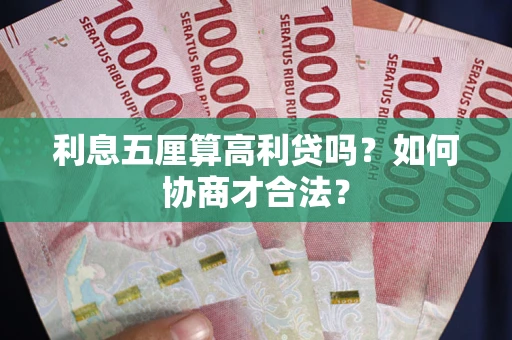北京利息五厘算高利贷吗？如何协商才合法？