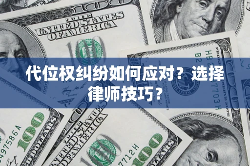 北京代位权纠纷如何应对？选择律师技巧？