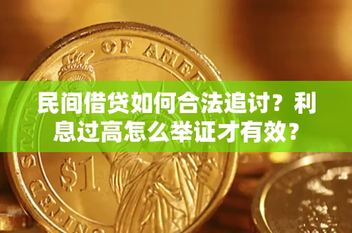 北京民间借贷如何合法追讨？利息过高怎么举证才有效？