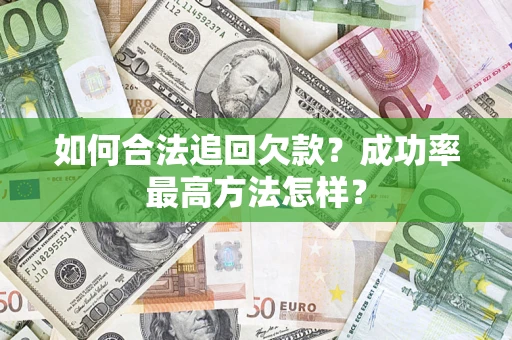 北京如何合法追回欠款？成功率最高方法怎样？