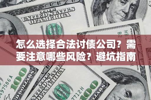 北京怎么选择合法讨债公司？需要注意哪些风险？避坑指南来了！