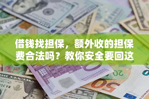 北京借钱找担保，额外收的担保费合法吗？教你安全要回这笔钱