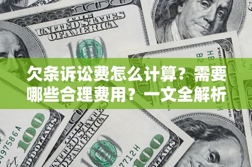北京欠条诉讼费怎么计算？需要哪些合理费用？一文全解析