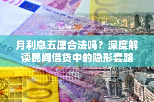 北京月利息五厘合法吗？深度解读民间借贷中的隐形套路
