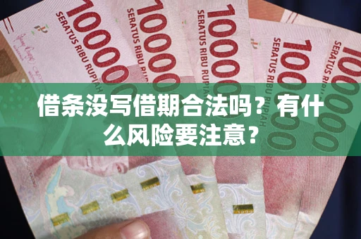 北京借条没写借期合法吗？有什么风险要注意？