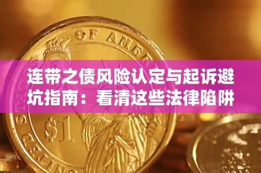 北京连带之债风险认定与起诉避坑指南：看清这些法律陷阱，避免无辜背债