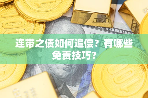 北京连带之债如何追偿？有哪些免责技巧？