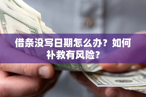 北京借条没写日期怎么办？如何补救有风险？