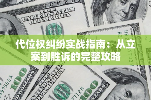 北京代位权纠纷实战指南：从立案到胜诉的完整攻略