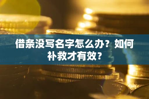 北京借条没写名字怎么办？如何补救才有效？